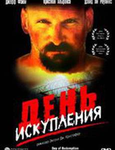 День искупления