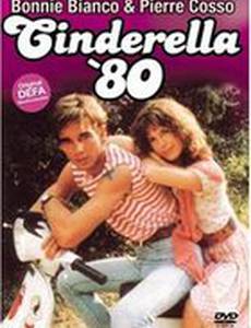 Золушка `80