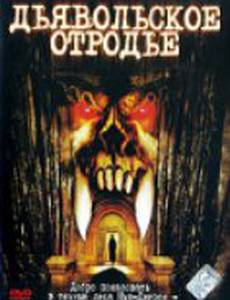 Дьявольское отродье
