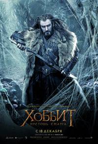 Постер Хоббит: Пустошь Смауга