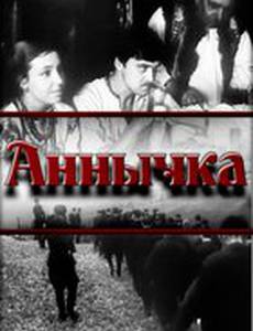 Аннычка