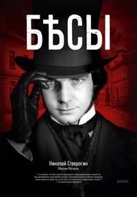 Постер Бесы (мини-сериал)