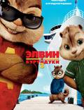 Постер из фильма "Элвин и бурундуки 3" - 1