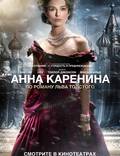 Постер из фильма "Анна Каренина" - 1