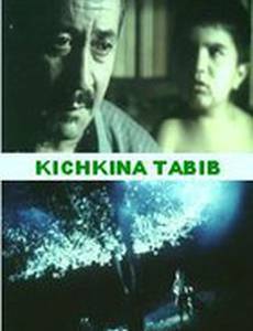 Маленький лекарь