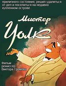 Мистер Уолк