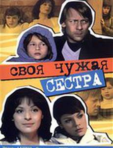 Своя чужая сестра