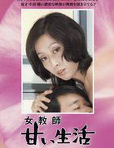 Учительница 2: Сладкая жизнь