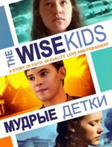 Мудрые детки