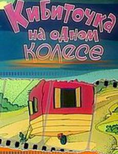 Кибиточка на одном колесе