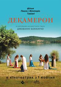 Постер Декамерон