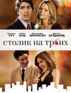Столик на троих (видео)