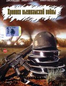 Хроники вьетнамской войны
