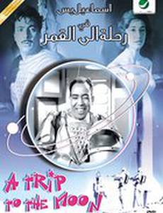 Путешествие на Луну