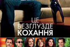 Эта - дурацкая - любовь