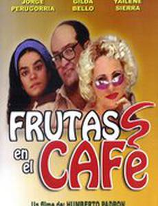 Фрукты в кофе