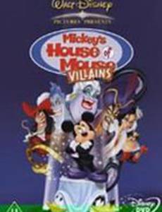 Дом злодеев. Мышиный дом (видео)