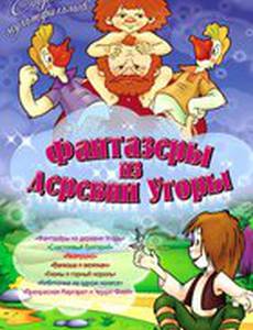 Фантазеры из деревни Угоры