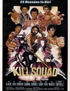 Отряд смерти