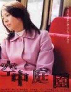 Висячий сад