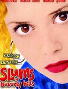 Трущобы Беверли Хиллз