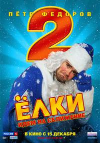 Постер Ёлки 2