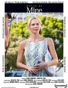 Никогда не будешь моей