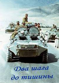 Постер Два шага до тишины