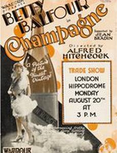 Шампанское