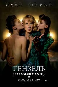 Постер Образцовый самец 2