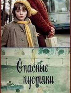 Опасные пустяки