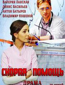 Скорая помощь