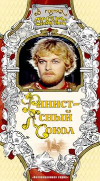 Постер Финист – Ясный сокол
