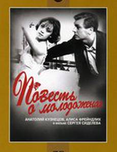 Повесть о молодоженах