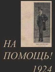 На помощь!