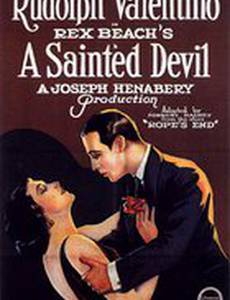 Святой дьявол