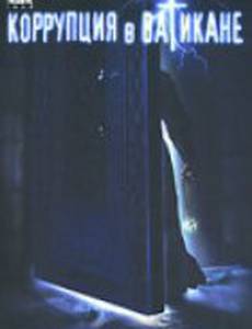 Коррупция в Ватикане