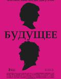 Постер из фильма "Будущее" - 1