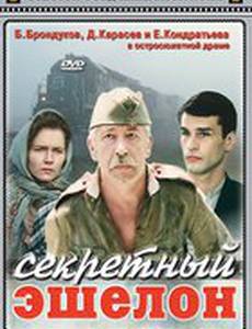 Секретный эшелон