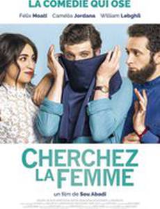 Ищите женщину 