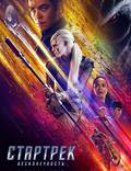 Постер из фильма "Стартрек: Бесконечность" - 1