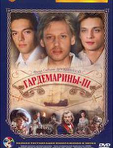 Гардемарины 3