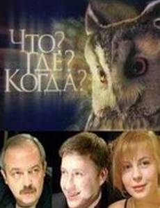 Что? Где? Когда?