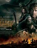 Постер из фильма "Хоббит: Битва пяти воинств" - 1