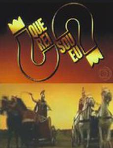 Что я за король?