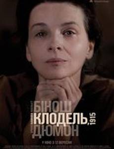 Камилла Клодель, 1915