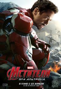 Постер Мстители: Эра Альтрона 3D