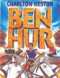 Бен-Гур (видео)