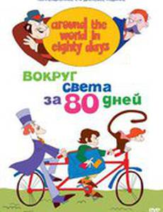 Вокруг света за 80 дней