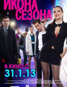 Икона сезона